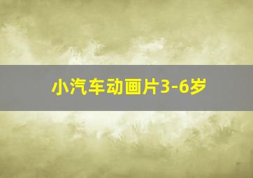 小汽车动画片3-6岁