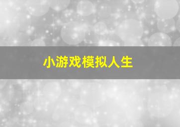 小游戏模拟人生