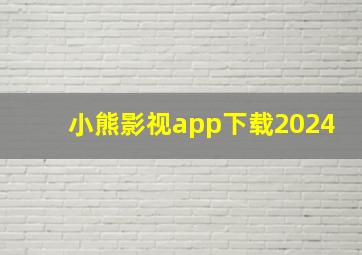 小熊影视app下载2024