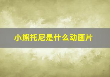 小熊托尼是什么动画片