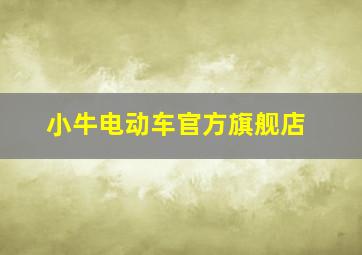 小牛电动车官方旗舰店