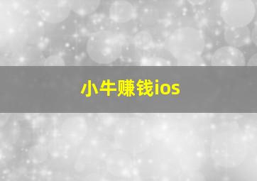 小牛赚钱ios