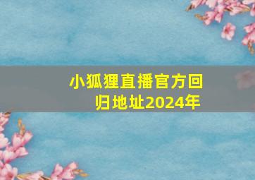 小狐狸直播官方回归地址2024年