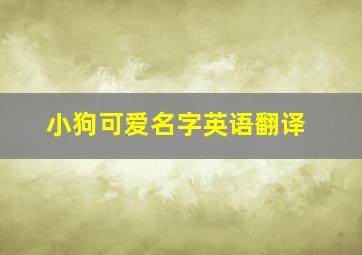 小狗可爱名字英语翻译