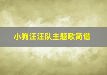 小狗汪汪队主题歌简谱