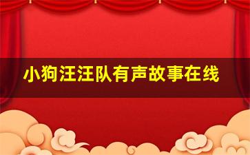 小狗汪汪队有声故事在线