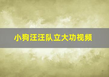 小狗汪汪队立大功视频