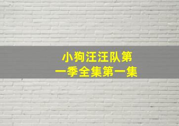 小狗汪汪队第一季全集第一集