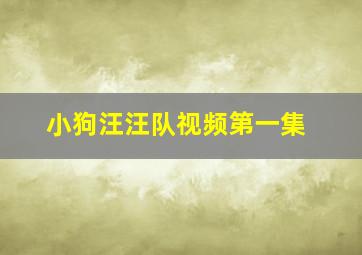 小狗汪汪队视频第一集