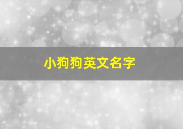 小狗狗英文名字