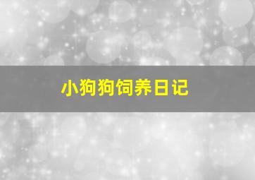 小狗狗饲养日记