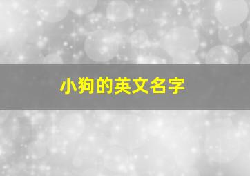 小狗的英文名字