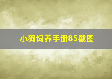 小狗饲养手册85截图