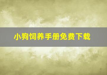 小狗饲养手册免费下载