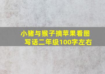 小猪与猴子摘苹果看图写话二年级100字左右