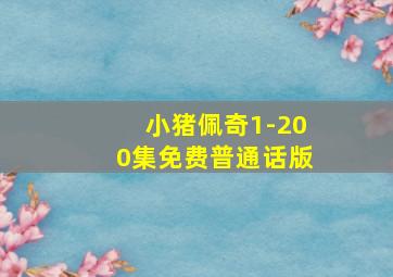 小猪佩奇1-200集免费普通话版