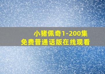 小猪佩奇1-200集免费普通话版在线观看