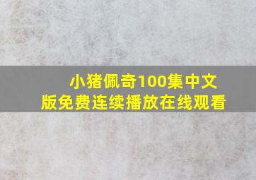 小猪佩奇100集中文版免费连续播放在线观看