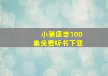 小猪佩奇100集免费听书下载