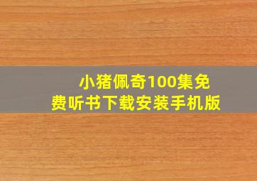 小猪佩奇100集免费听书下载安装手机版