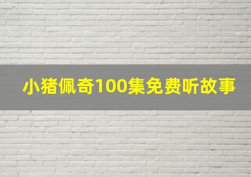 小猪佩奇100集免费听故事