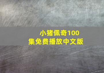 小猪佩奇100集免费播放中文版