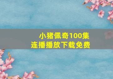 小猪佩奇100集连播播放下载免费