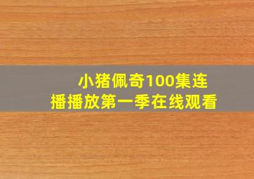 小猪佩奇100集连播播放第一季在线观看