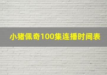 小猪佩奇100集连播时间表