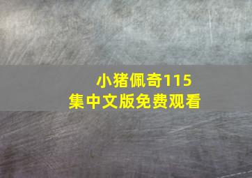 小猪佩奇115集中文版免费观看