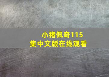 小猪佩奇115集中文版在线观看