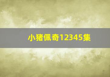 小猪佩奇12345集