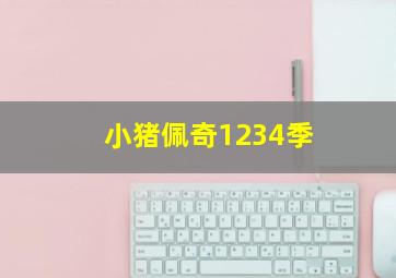 小猪佩奇1234季