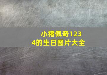 小猪佩奇1234的生日图片大全