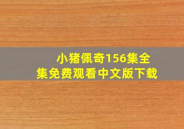 小猪佩奇156集全集免费观看中文版下载