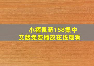 小猪佩奇158集中文版免费播放在线观看