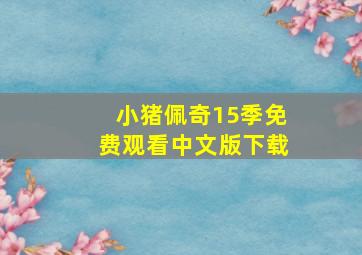 小猪佩奇15季免费观看中文版下载