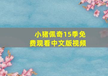 小猪佩奇15季免费观看中文版视频