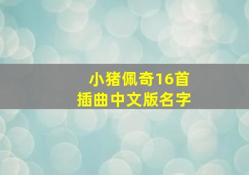 小猪佩奇16首插曲中文版名字