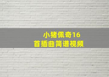 小猪佩奇16首插曲简谱视频