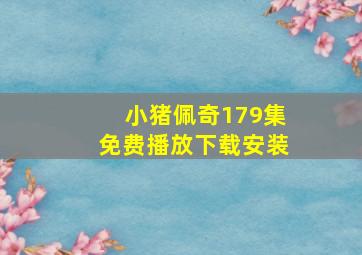 小猪佩奇179集免费播放下载安装