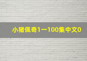 小猪佩奇1一100集中文0