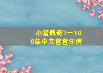 小猪佩奇1一100集中文爸爸生病