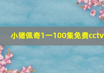 小猪佩奇1一100集免费cctv