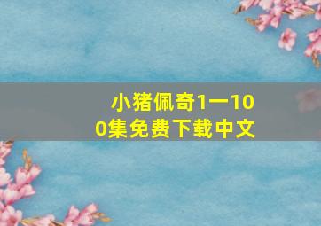 小猪佩奇1一100集免费下载中文