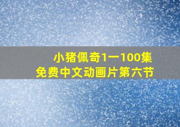 小猪佩奇1一100集免费中文动画片第六节