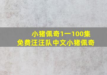 小猪佩奇1一100集免费汪汪队中文小猪佩奇