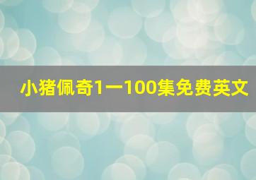 小猪佩奇1一100集免费英文