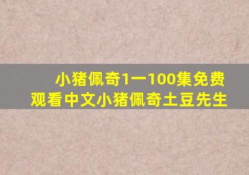 小猪佩奇1一100集免费观看中文小猪佩奇土豆先生