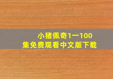 小猪佩奇1一100集免费观看中文版下载